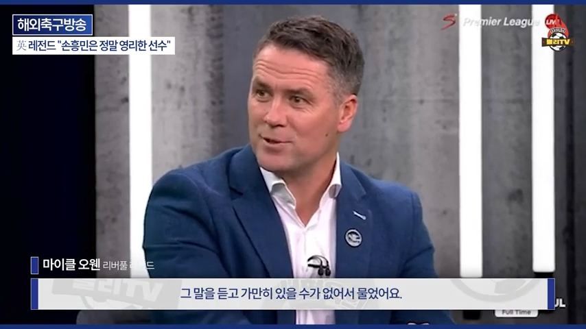 [영국방송] 英 레전드 %22토트넘 축구는 왜 쉬워 보일까?%22손흥민이 진짜 대…-0245.png 오늘자 손흥민 극찬하는 오웬과 데포.jpg