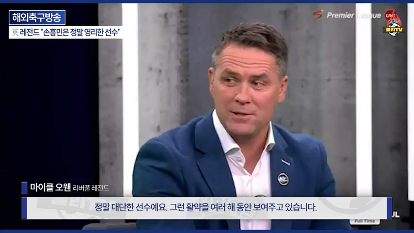 [영국방송] 英 레전드 %22토트넘 축구는 왜 쉬워 보일까?%22손흥민이 진짜 대…-0248.png 오늘자 손흥민 극찬하는 오웬과 데포.jpg