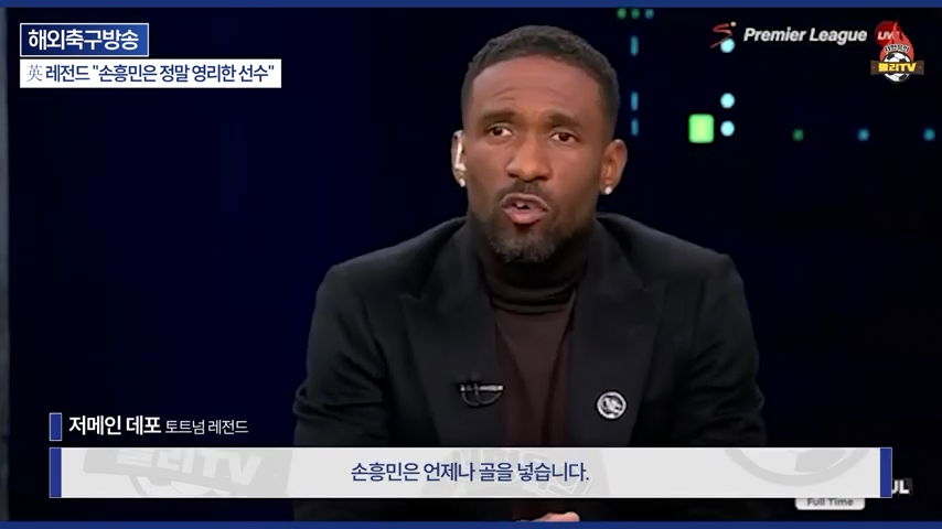 [영국방송] 英 레전드 %22토트넘 축구는 왜 쉬워 보일까?%22손흥민이 진짜 대…-0234.png 오늘자 손흥민 극찬하는 오웬과 데포.jpg