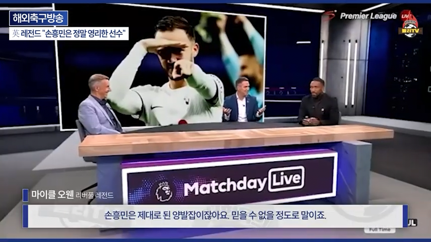 [영국방송] 英 레전드 %22토트넘 축구는 왜 쉬워 보일까?%22손흥민이 진짜 대…-0247.png 오늘자 손흥민 극찬하는 오웬과 데포.jpg