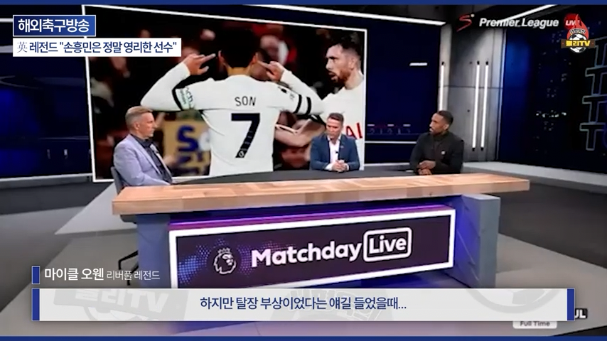 [영국방송] 英 레전드 %22토트넘 축구는 왜 쉬워 보일까?%22손흥민이 진짜 대…-0252.png 오늘자 손흥민 극찬하는 오웬과 데포.jpg