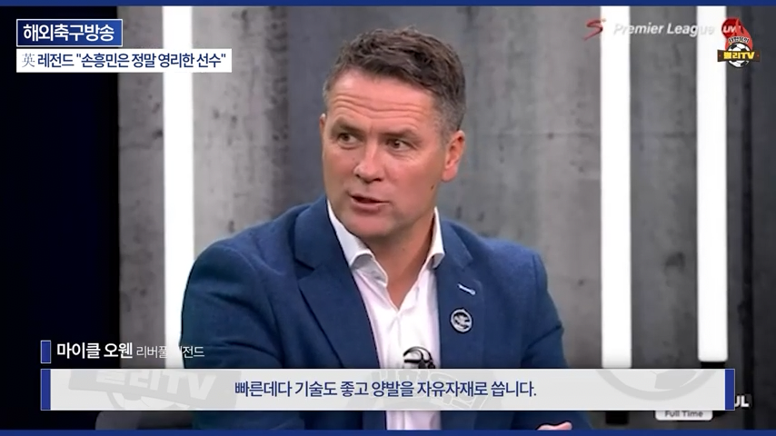 [영국방송] 英 레전드 %22토트넘 축구는 왜 쉬워 보일까?%22손흥민이 진짜 대…-0243.png 오늘자 손흥민 극찬하는 오웬과 데포.jpg