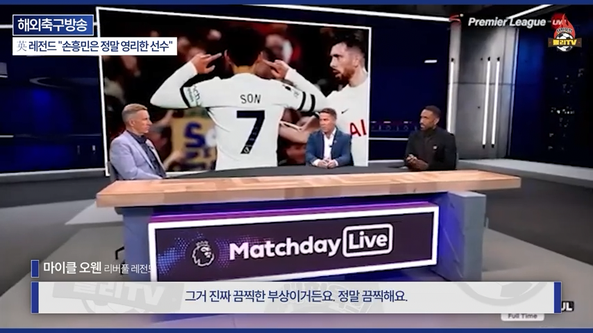 [영국방송] 英 레전드 %22토트넘 축구는 왜 쉬워 보일까?%22손흥민이 진짜 대…-0253.png 오늘자 손흥민 극찬하는 오웬과 데포.jpg