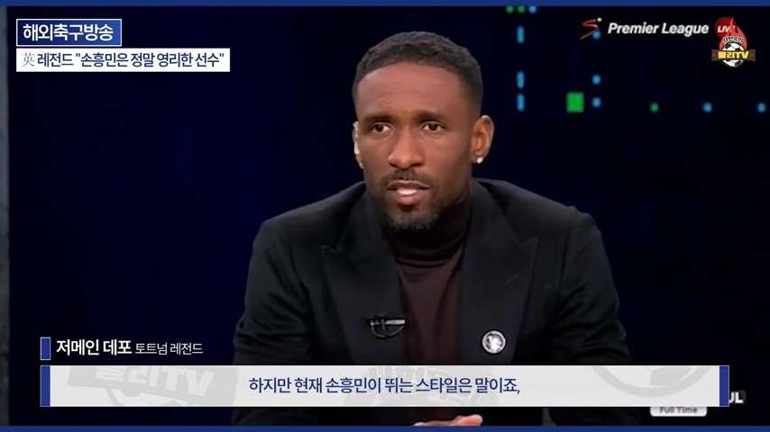 [영국방송] 英 레전드 %22토트넘 축구는 왜 쉬워 보일까?%22손흥민이 진짜 대…-0239.png 오늘자 손흥민 극찬하는 오웬과 데포.jpg