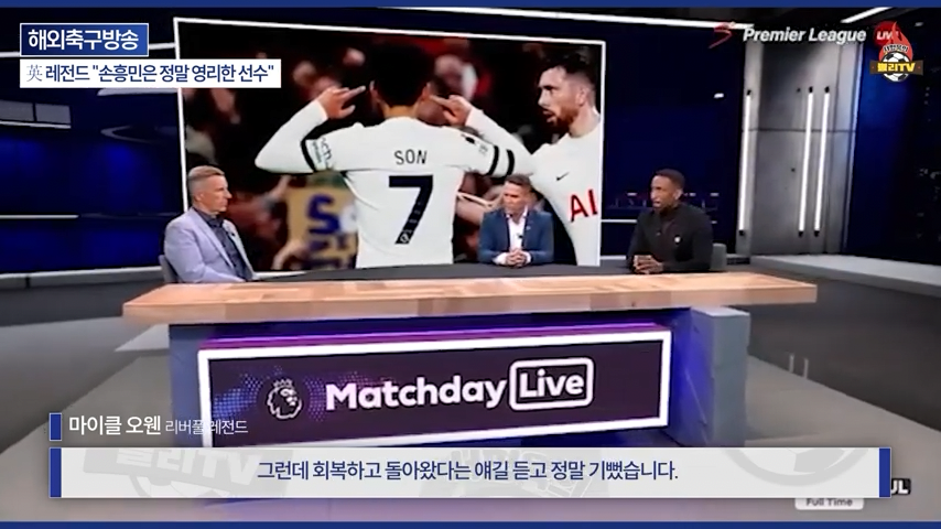 [영국방송] 英 레전드 %22토트넘 축구는 왜 쉬워 보일까?%22손흥민이 진짜 대…-0254.png 오늘자 손흥민 극찬하는 오웬과 데포.jpg