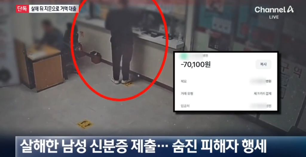 image.png [단독]살해 뒤 시신 지문으로 6천만 원 대출
