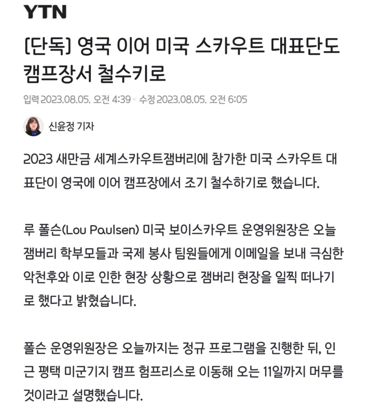 Screenshot_20230805-062332_Samsung Internet.jpg 미국 스카우트 대표단도 캠프장서 철수
