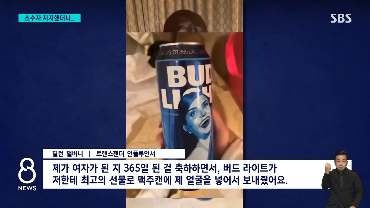 가수·정치인도 '펑펑'…캔에 이 얼굴 넣은 1위 맥주 추락 _ SBS 8뉴스 0-47 screenshot.png 성소수자 지지한 미국 1위 맥주 회사의 근황