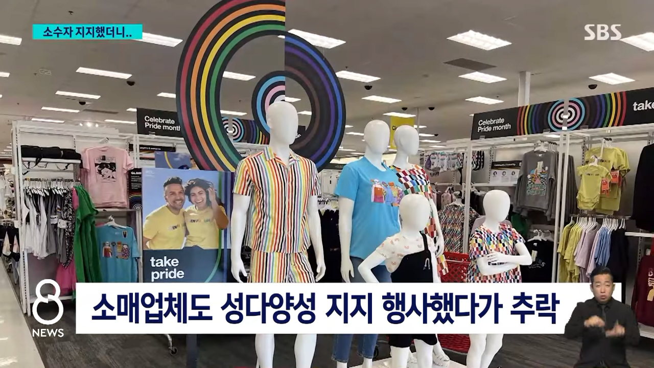 가수·정치인도 '펑펑'…캔에 이 얼굴 넣은 1위 맥주 추락 _ SBS 8뉴스 1-32 screenshot.png 성소수자 지지한 미국 1위 맥주 회사의 근황
