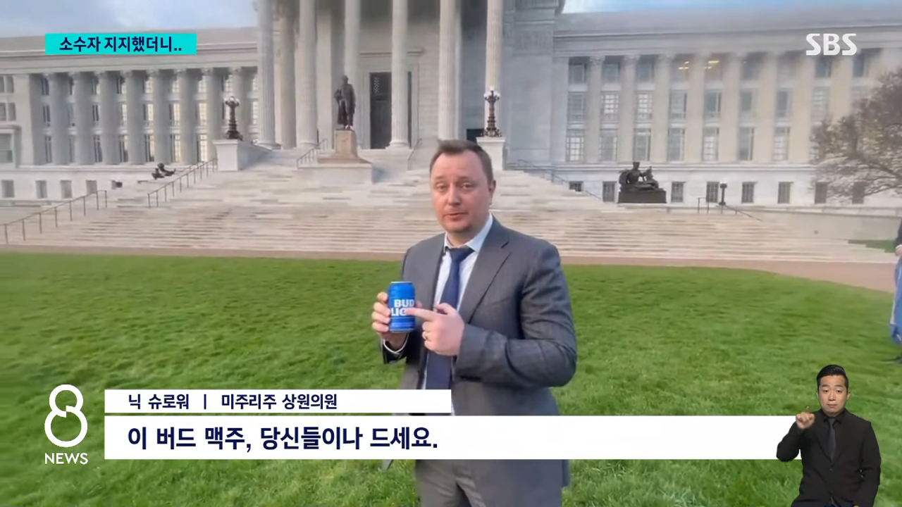가수·정치인도 '펑펑'…캔에 이 얼굴 넣은 1위 맥주 추락 _ SBS 8뉴스 1-10 screenshot.png 성소수자 지지한 미국 1위 맥주 회사의 근황