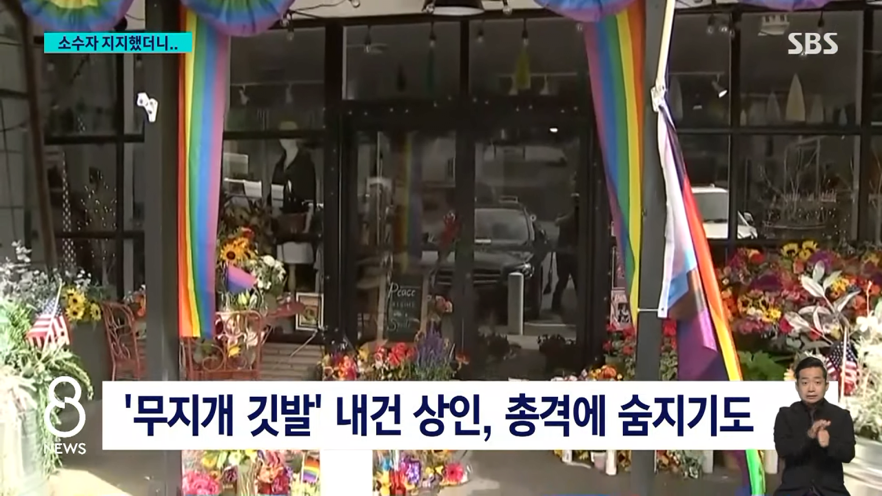 가수·정치인도 '펑펑'…캔에 이 얼굴 넣은 1위 맥주 추락 _ SBS 8뉴스 1-53 screenshot.png 성소수자 지지한 미국 1위 맥주 회사의 근황