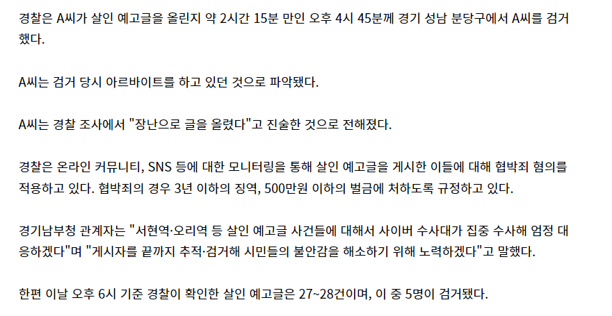 image.png 오후 6시 기준 경찰이 확인한 살인 예고글은 27~28건이며, 이 중 5명이 검거됐다.