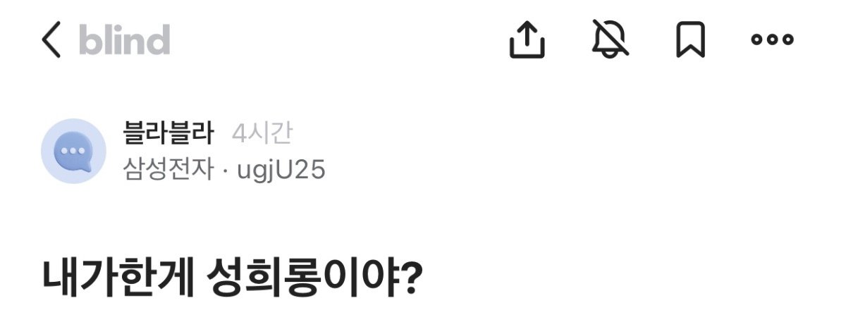 블라인드 말타기 성희롱 논란 ㄷㄷ...jpg