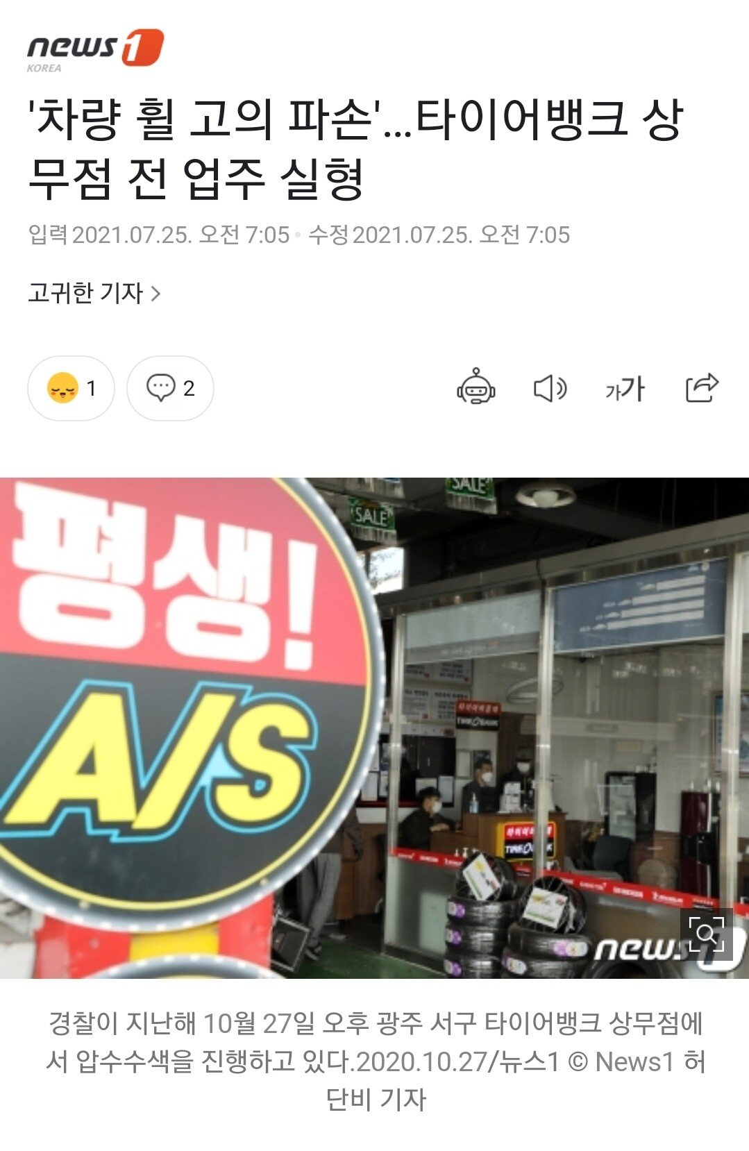 '차량 휠 고의 파손'…타이어뱅크 상무점 전 업주 실형 - 꾸르