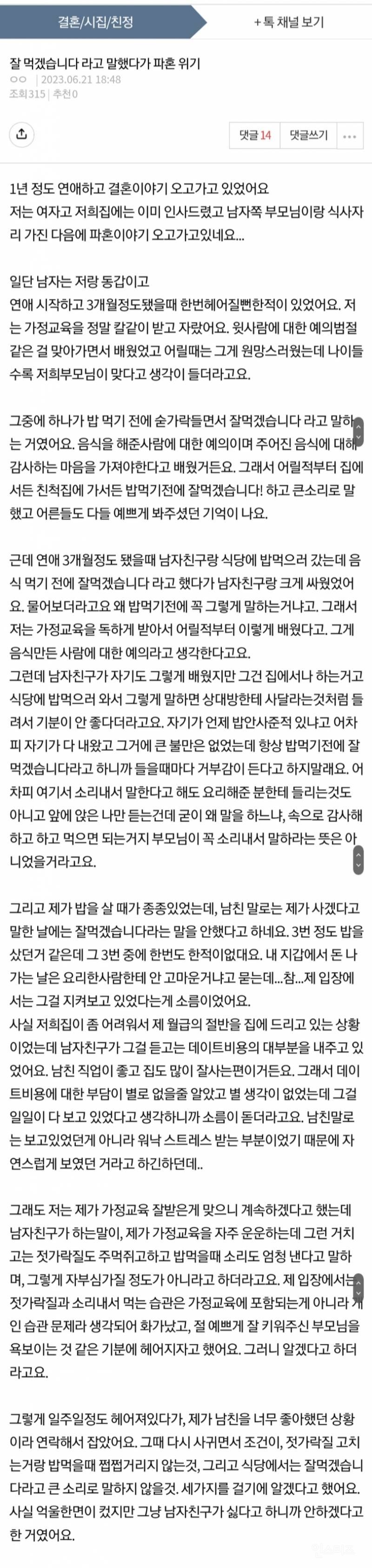 잘먹겠습니다라고 말했다가 파혼위기 | 인스티즈