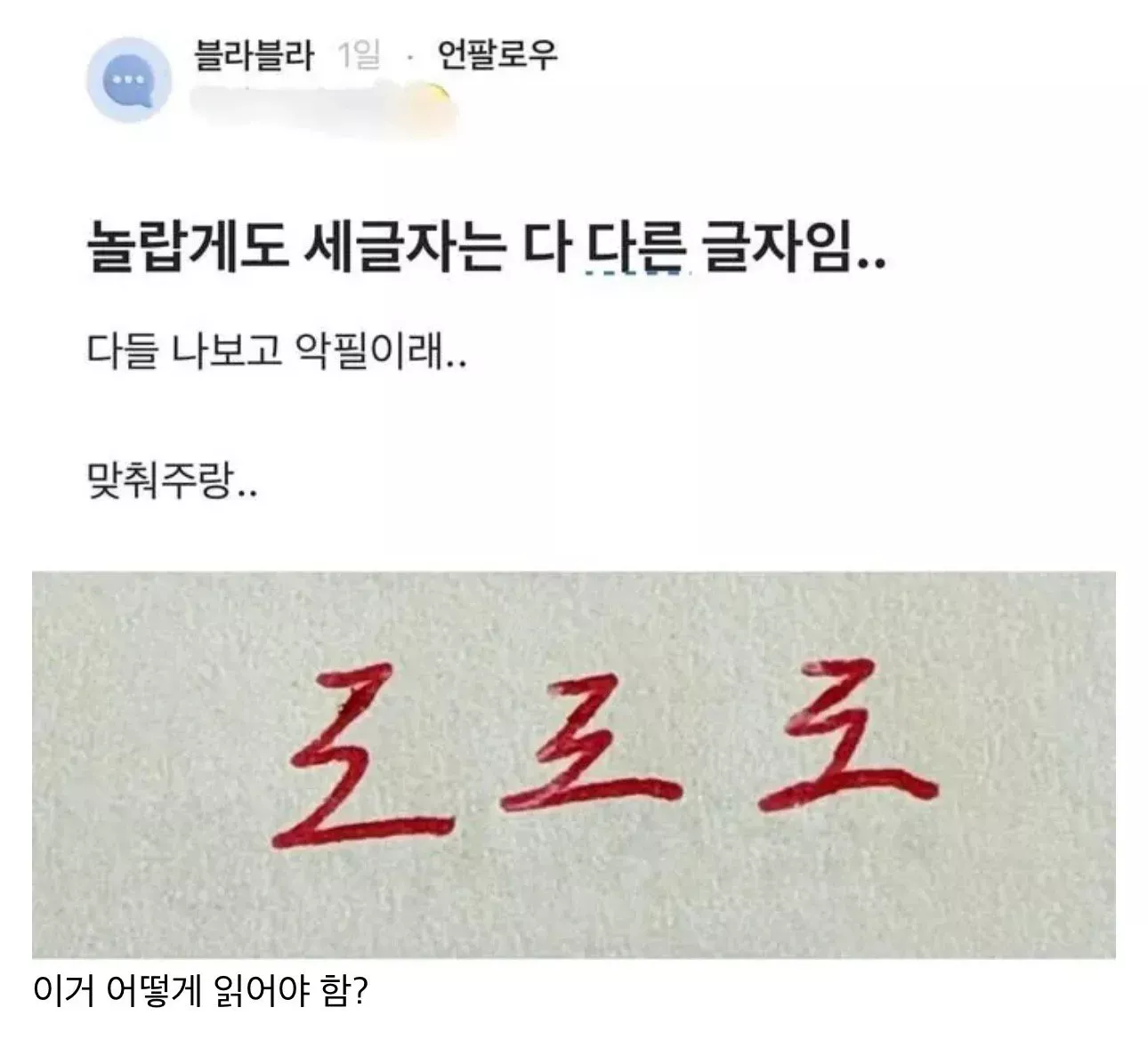 놀랍게도 세 글자는 다 다른 글자임..다들 나보고 악필이래