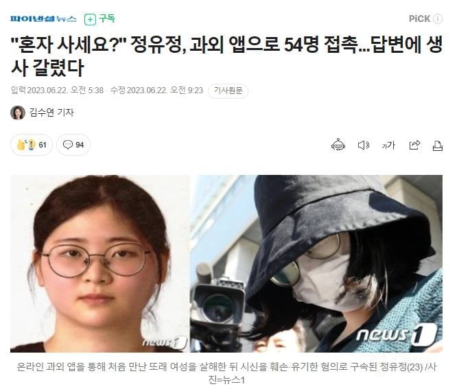 정유정, 과외 앱으로 54명 접촉...답변에 생사 갈렸다 | 인스티즈