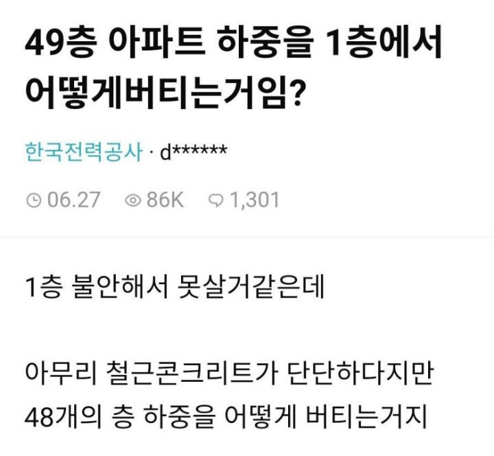 49층 아파트 하중을 1층에서 어떻게 버티는거임?