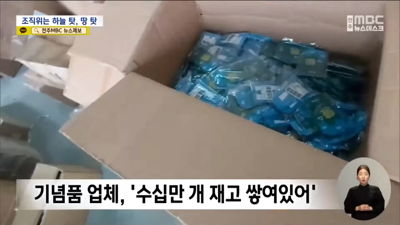 10조 경제효과 홍보하더니‥ _잼버리 기념품 업체 도산 위기_ (2023.10.31_뉴스데스크_전주MBC) 0-53 screenshot.png 잼버리 때문에 인생 망하게 생긴 업체들.png