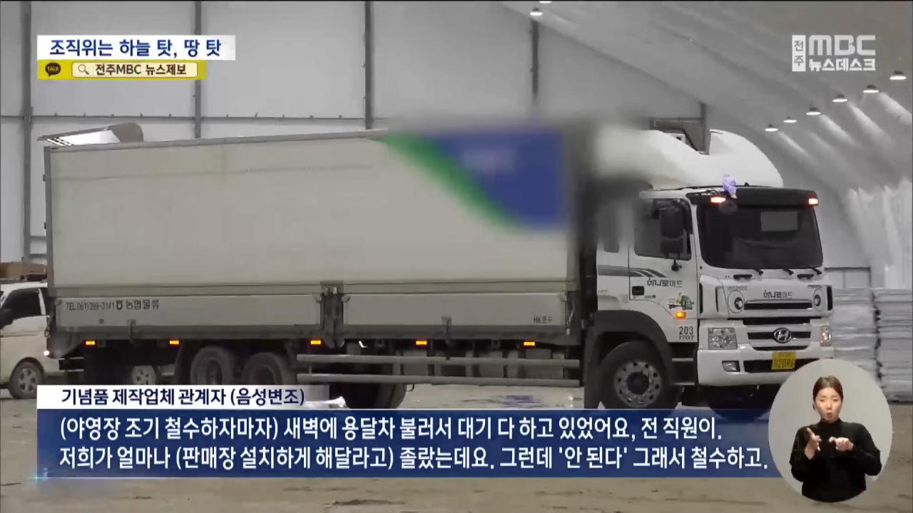 10조 경제효과 홍보하더니‥ _잼버리 기념품 업체 도산 위기_ (2023.10.31_뉴스데스크_전주MBC) 1-8 screenshot.png 잼버리 때문에 인생 망하게 생긴 업체들.png