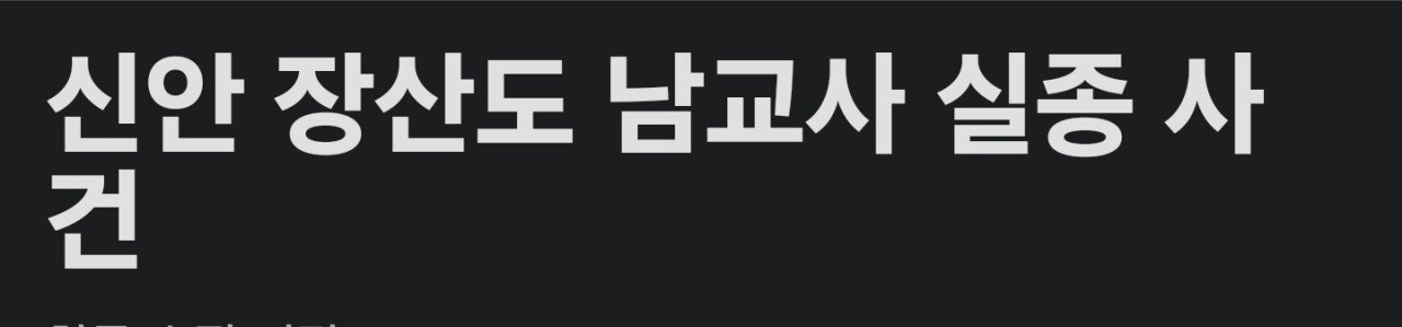 실종된 신안남교사가 실종 전 여교사에게 해준말..