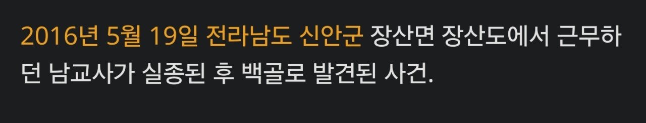 실종된 신안남교사가 실종 전 여교사에게 해준말..