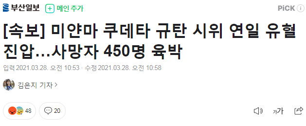 1111.png [속보] 미얀마 쿠데타 규탄 시위 연일 유혈진압…사망자 450명 육박
