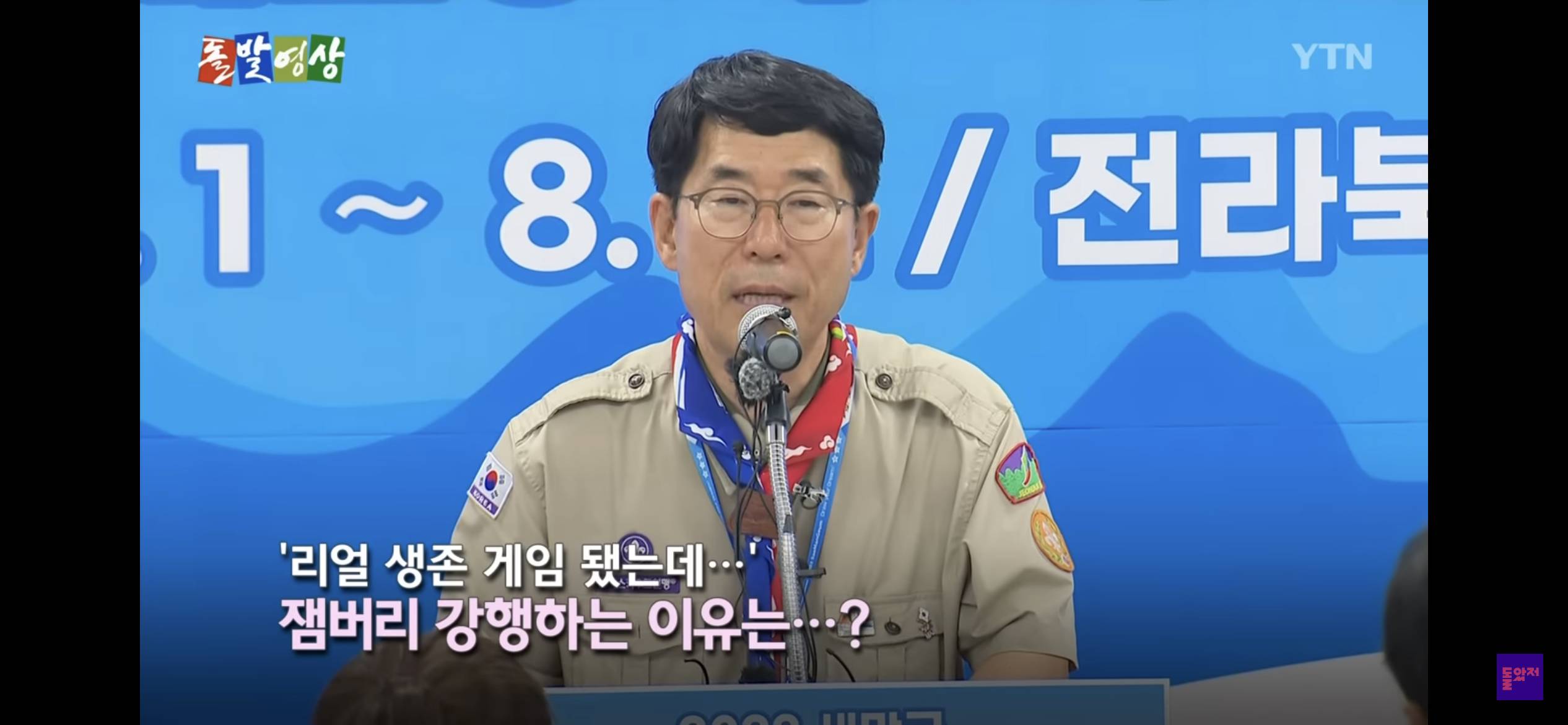 리얼 생존 게임 (잼버리에서 온열환자 발생한 이유가 ”K pop 보면서 즐거워서