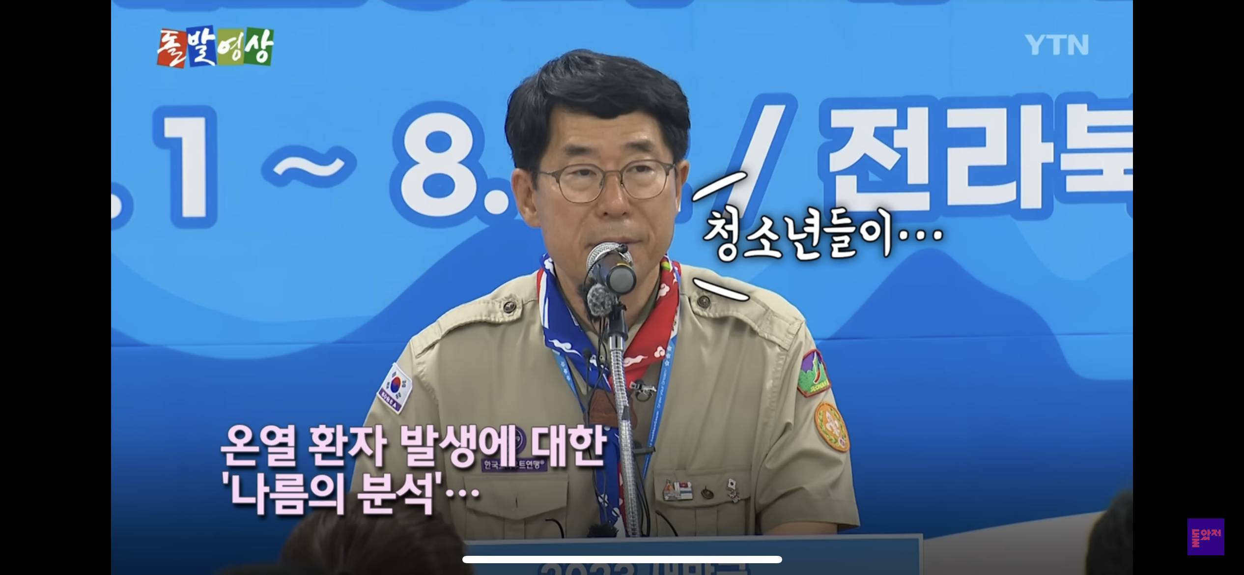 리얼 생존 게임 (잼버리에서 온열환자 발생한 이유가 ”K pop 보면서 즐거워서