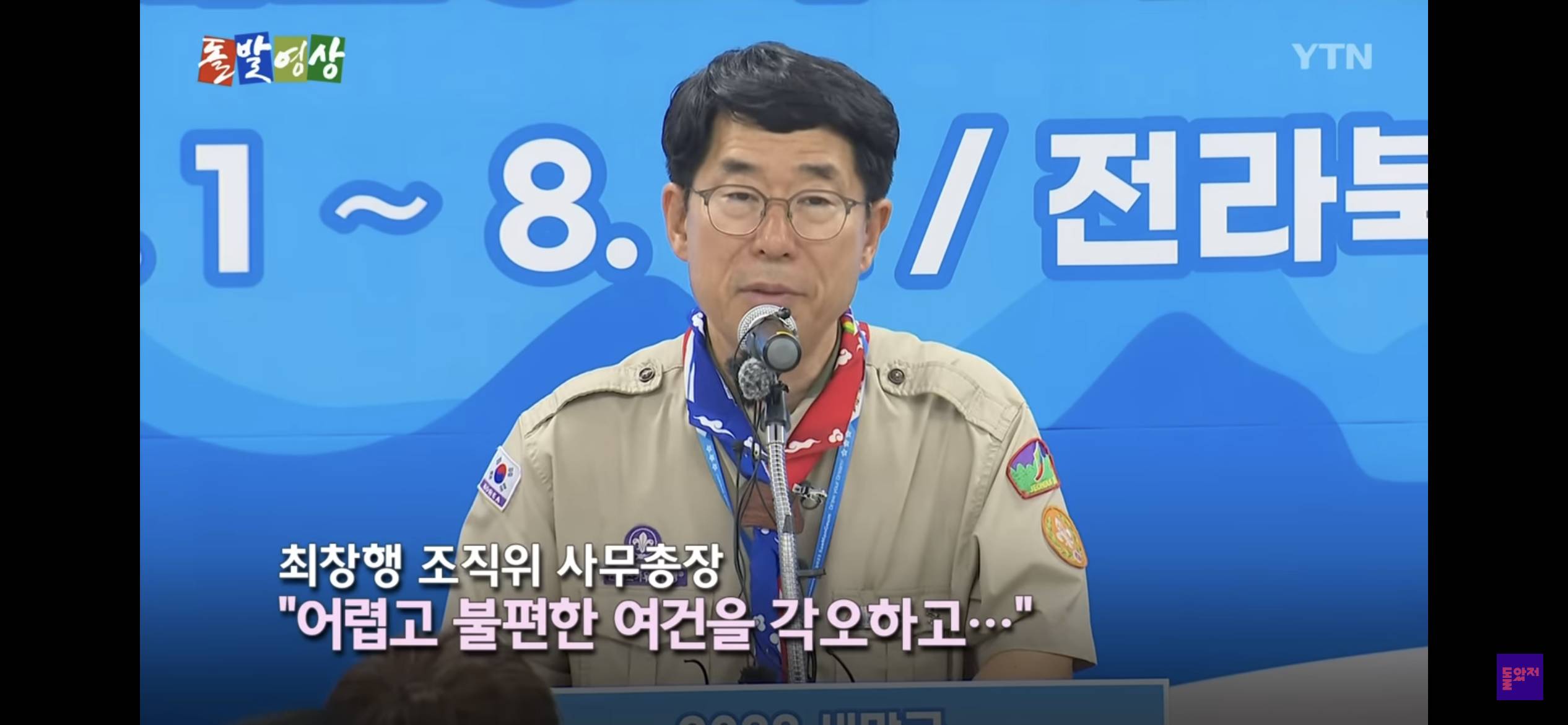 리얼 생존 게임 (잼버리에서 온열환자 발생한 이유가 ”K pop 보면서 즐거워서
