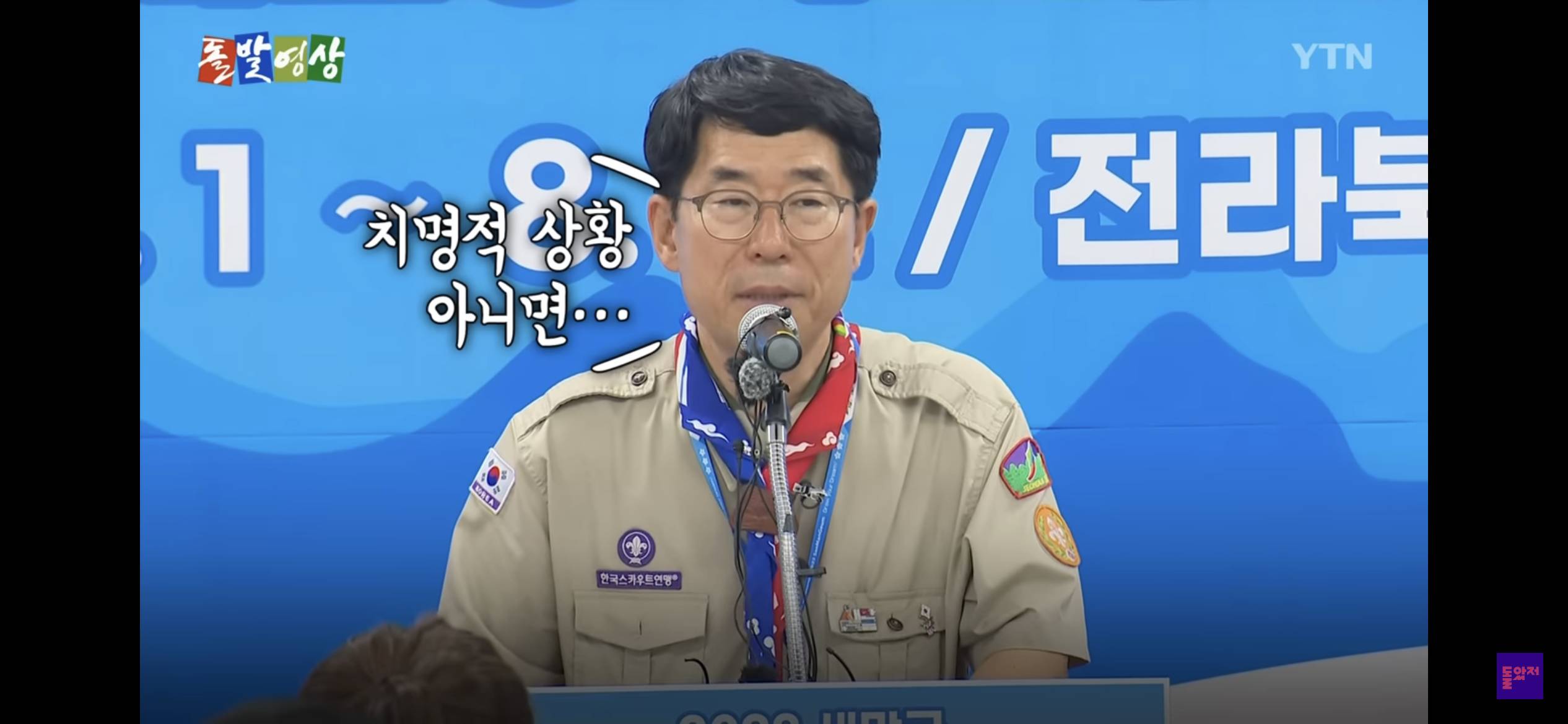 리얼 생존 게임 (잼버리에서 온열환자 발생한 이유가 ”K pop 보면서 즐거워서
