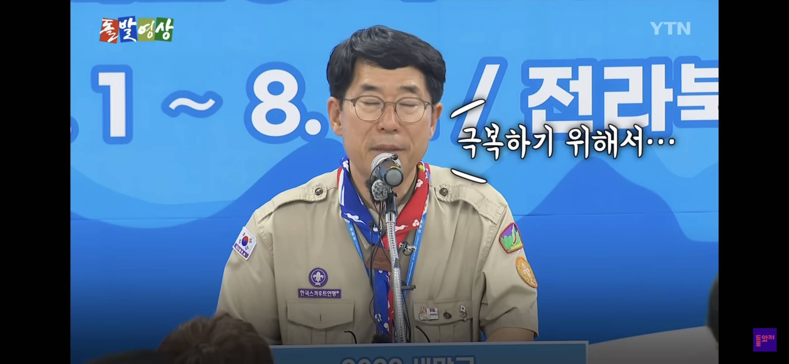리얼 생존 게임 (잼버리에서 온열환자 발생한 이유가 ”K pop 보면서 즐거워서