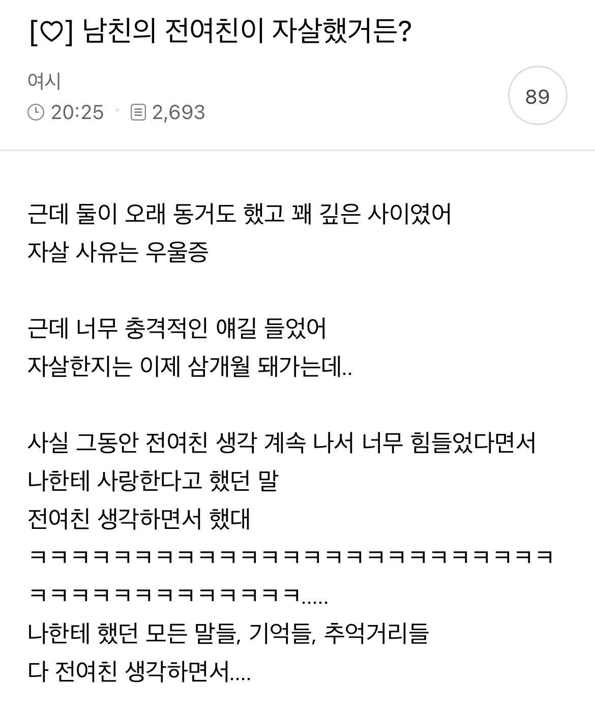 남친 전여친이 극단적인 선택을 했거든?