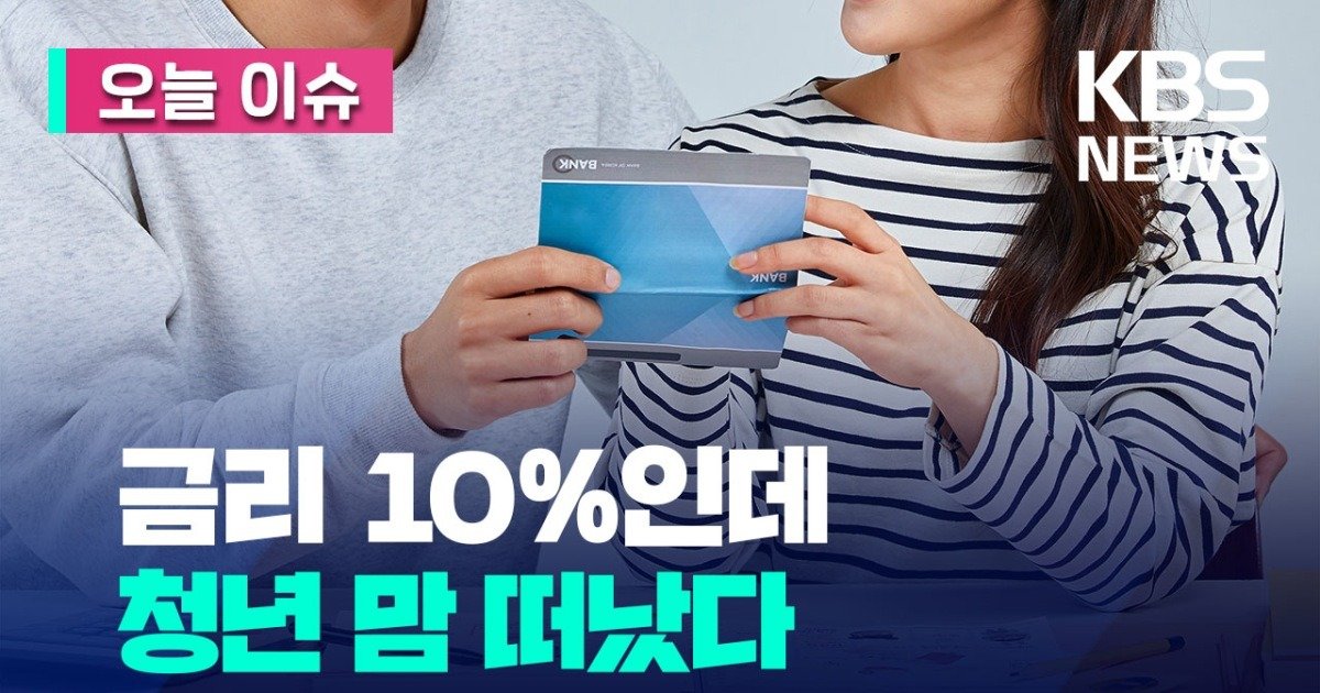 금리 10% 청년적금 무더기 해지.. | 인스티즈