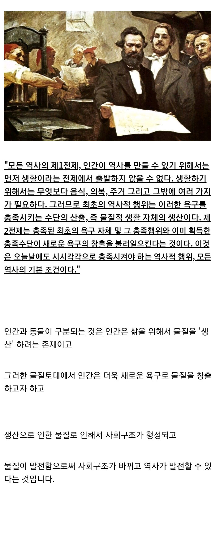 마르크스 유물론적 역사관 해석 - 꾸르