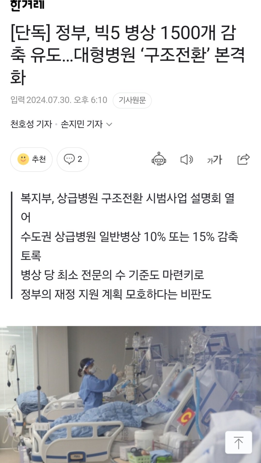 [단독] 정부, 빅5 병상 1500개 감축 유도…대형병원 ‘구조전환’ 본격화