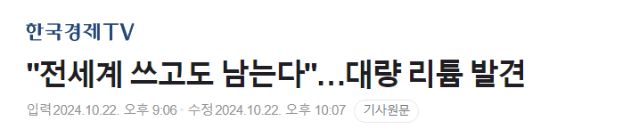 image.png "전세계 쓰고도 남는다"…대량 리튬 발견