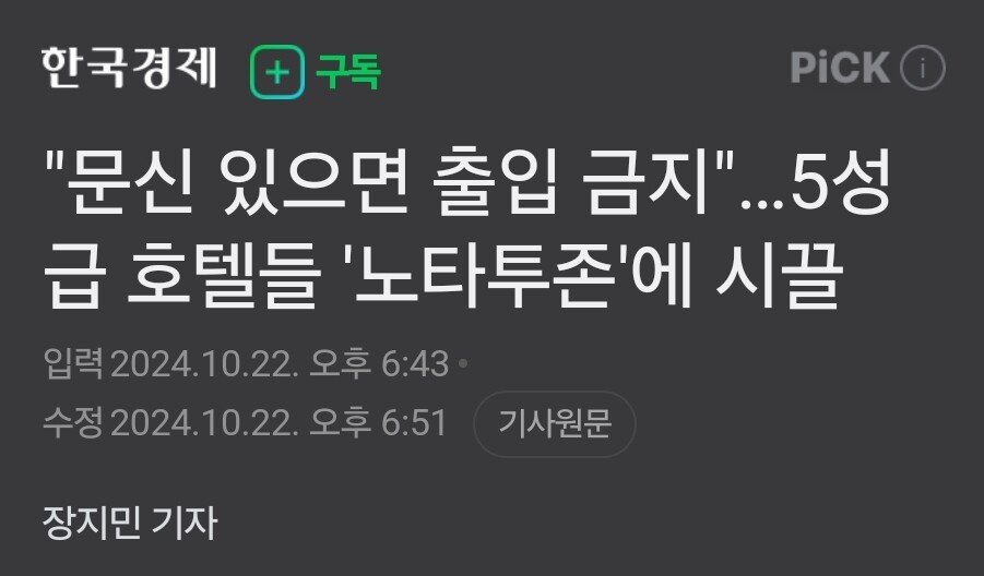 1000031761.jpg 5성급 호텔 \'문신 출입금지\' 시행 논란.jpg