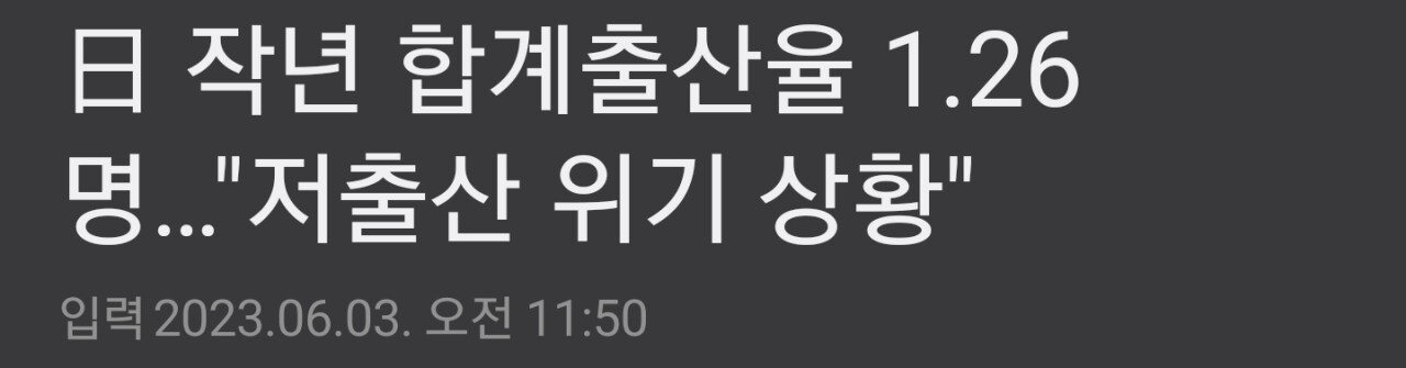 SmartSelect_20230606_190146_NAVER.jpg 일본 저출산 심각... 고딩도 돈 지급.jpg
