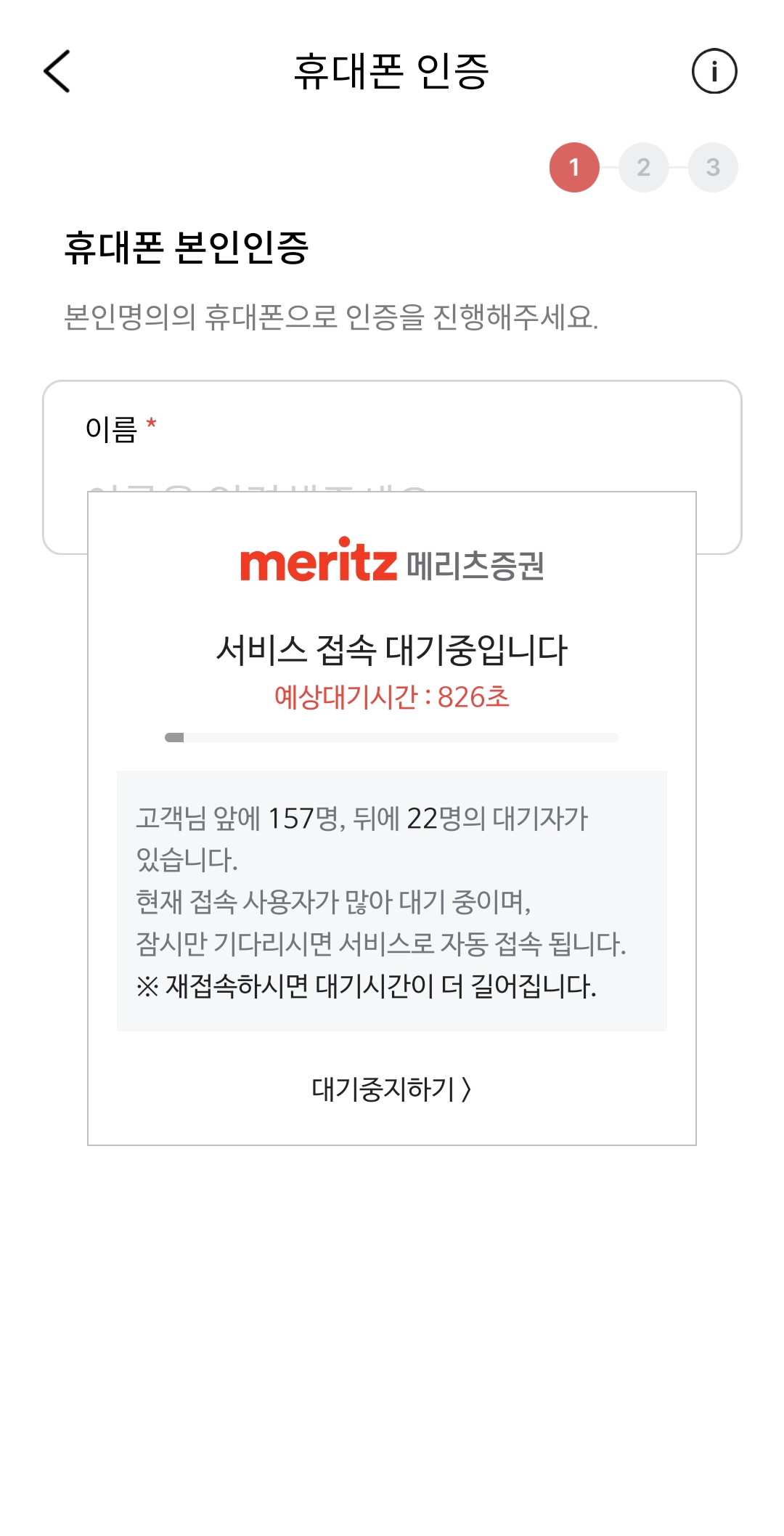 메리츠증권 계좌개설 대기중