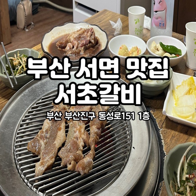 IMG_0847.jpg 가격 인상된 부산 서초갈비