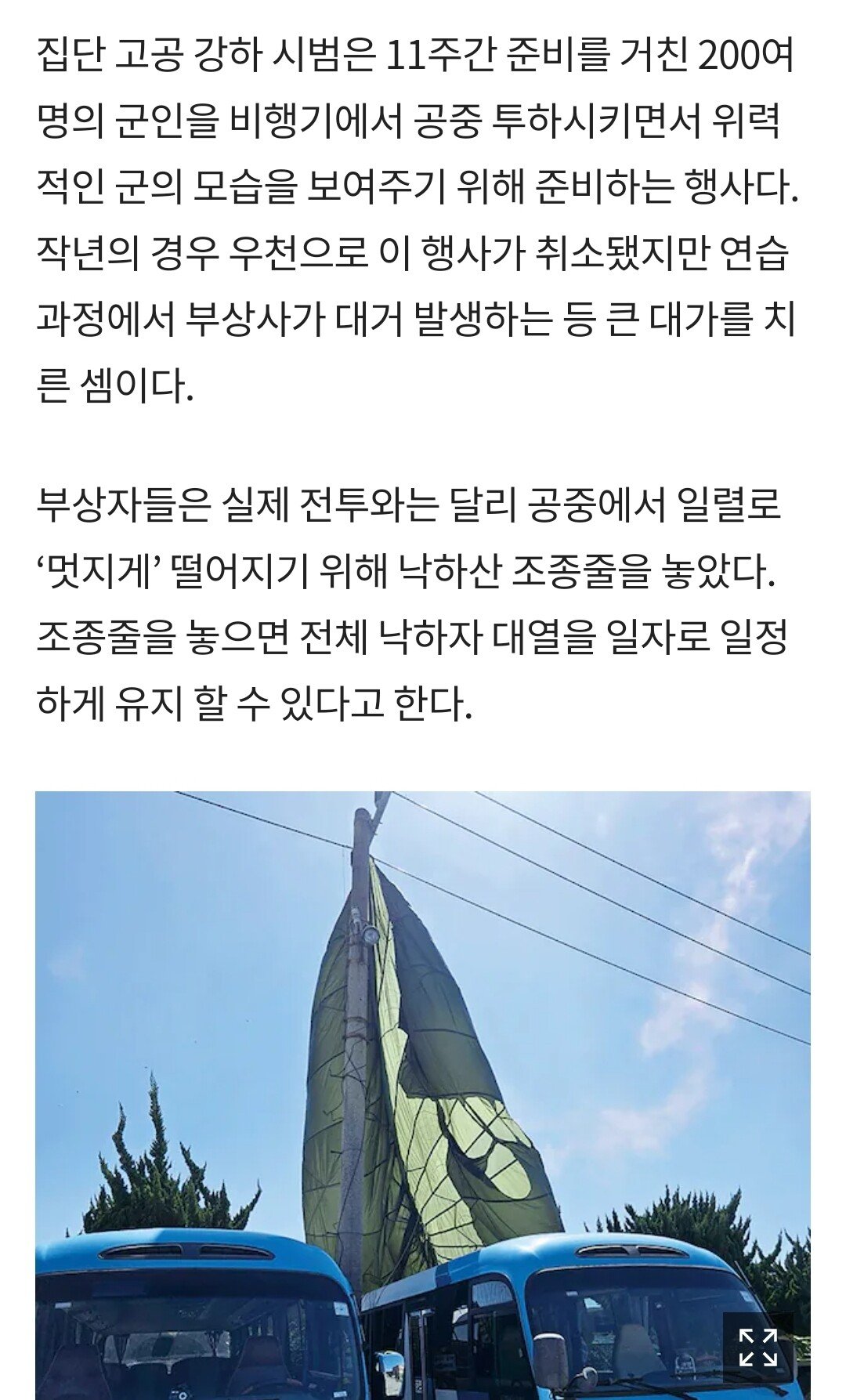 1000016402.jpg 단독) "낙하산 조종줄 25초 놓아라"… 작년 국군의날 연습 중 10명 이상 중상