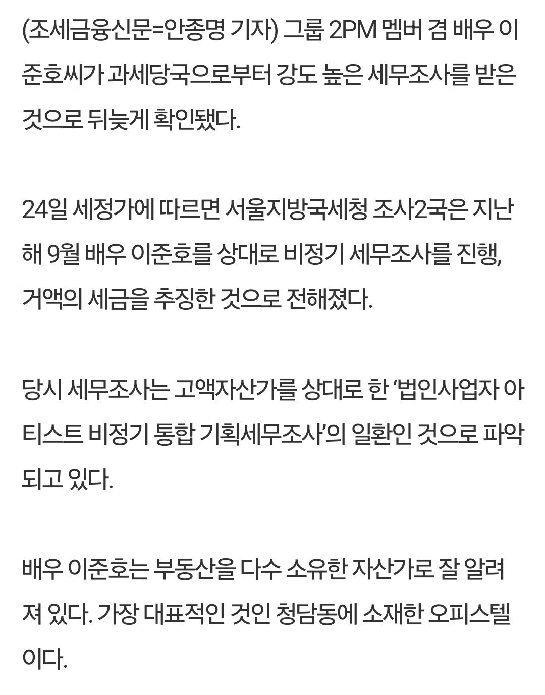 Screenshot_20241226_115550_NAVER.jpg 국세청, 배우 이준호 ‘고강도’ 세무조사...탈세 혐의 검증