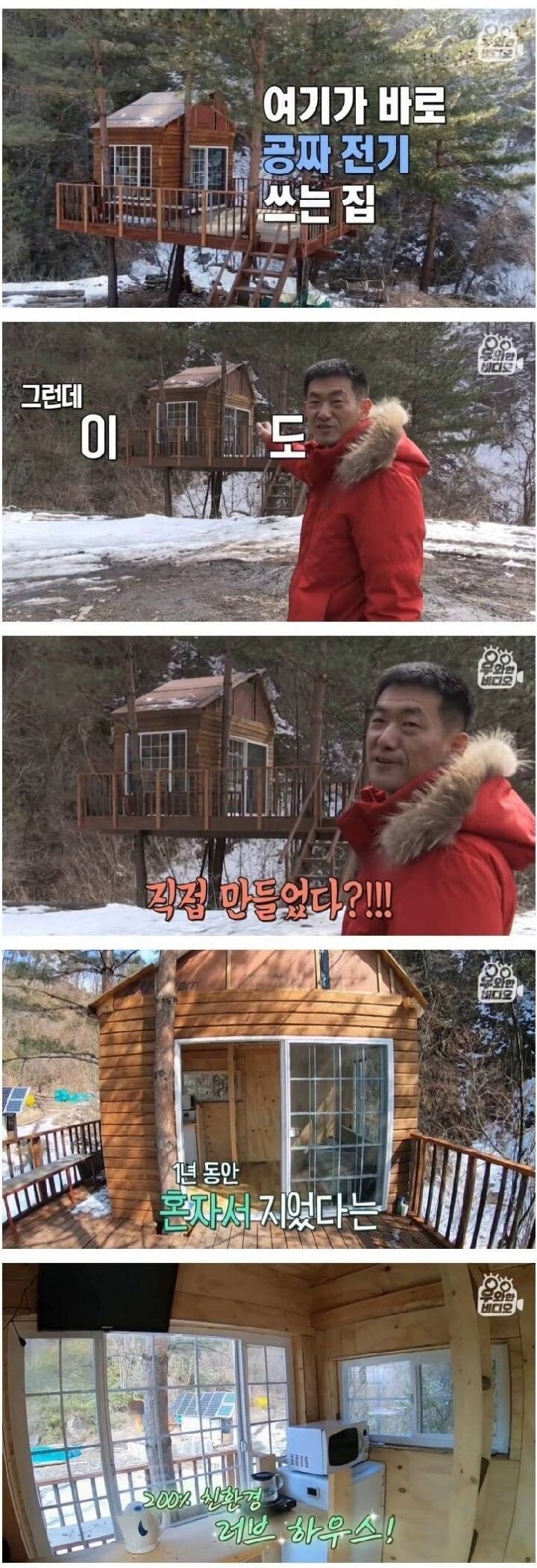 공짜 전기 쓰는 친환경 하우스 - 꾸르