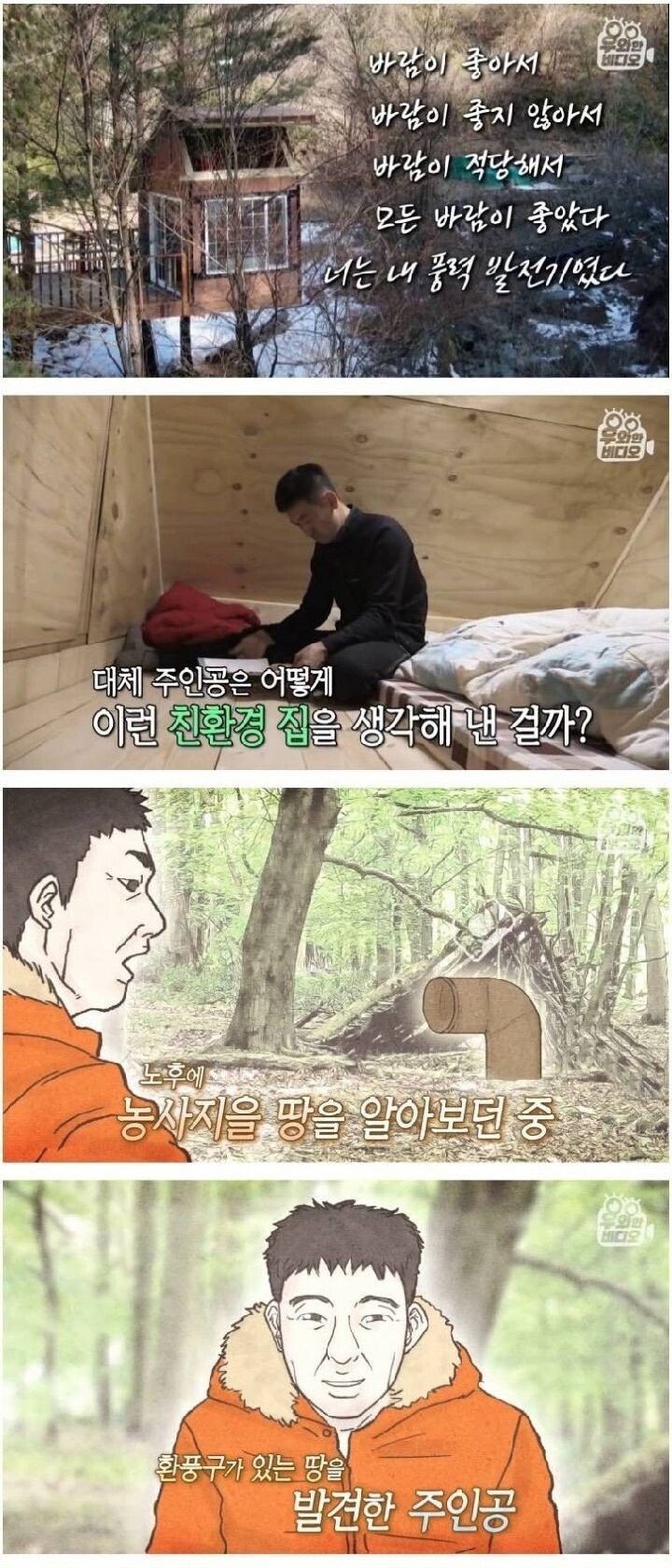 공짜 전기 쓰는 친환경 하우스 - 꾸르