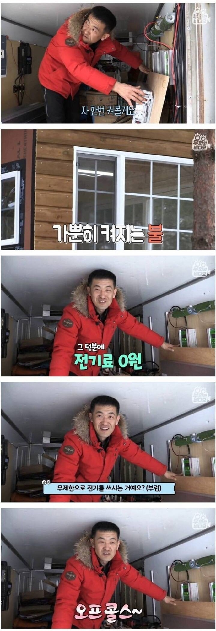 공짜 전기 쓰는 친환경 하우스 - 꾸르
