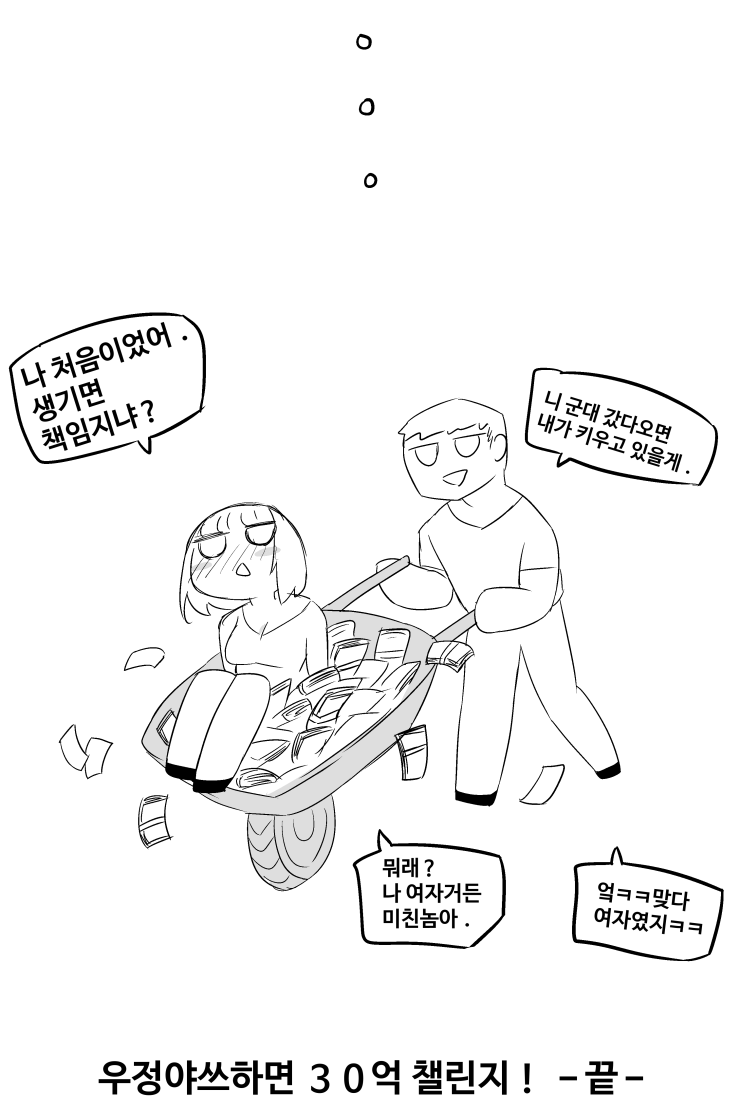 604998157c7477a910f24bb393a81eff.png ㅇㅎ) 우정야쓰하고 30억 받기.manhwa