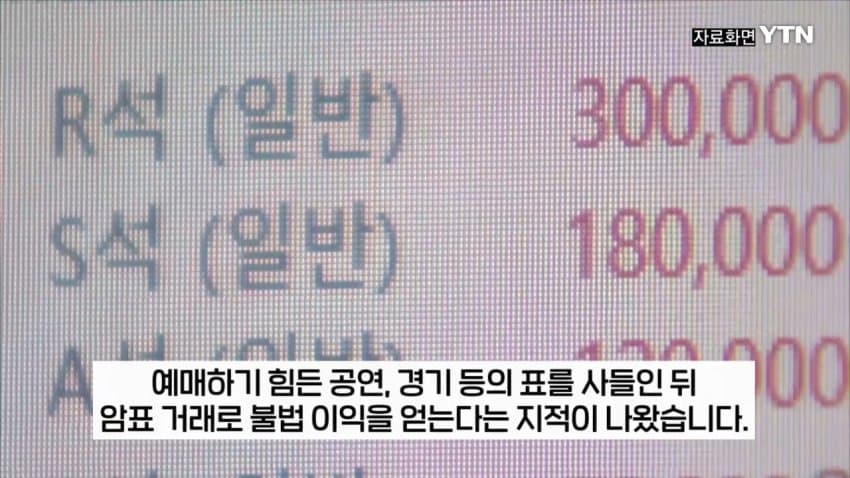 3.jpg 티켓 되팔이 대부분 중국 소행이었다.jpg