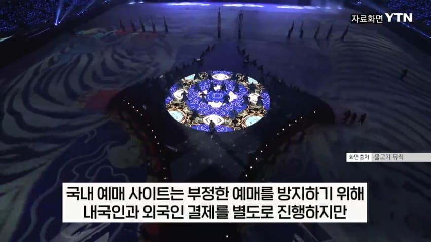 11.jpg 티켓 되팔이 대부분 중국 소행이었다.jpg
