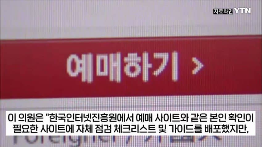 14.jpg 티켓 되팔이 대부분 중국 소행이었다.jpg